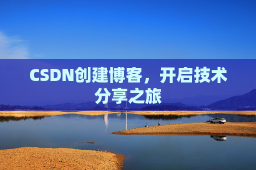 CSDN创建博客,开启技术分享之旅